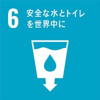 6 安全な水とトイレを世界中に