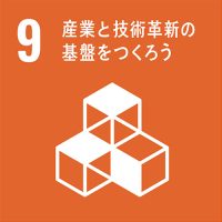 9 産業と技術革新の基盤をつくろう