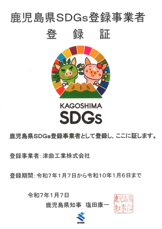 鹿児島県SDGs登録証